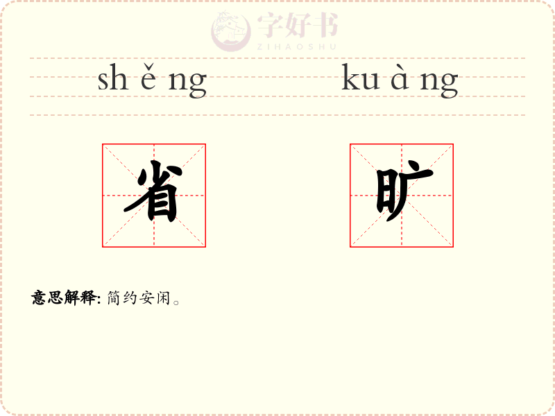 省旷