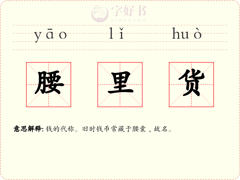 腰里货