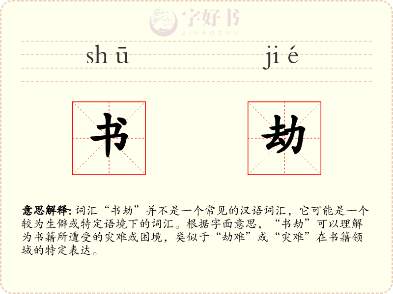 书劫