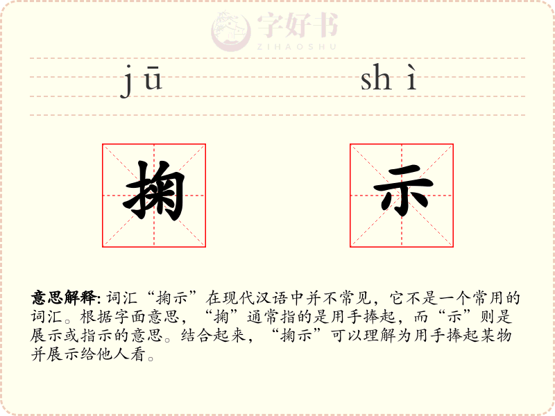 掬示