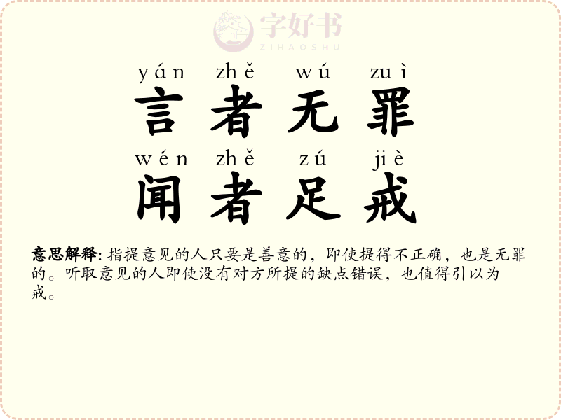 言者无罪，闻者足戒