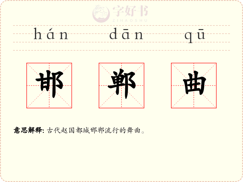 邯郸曲