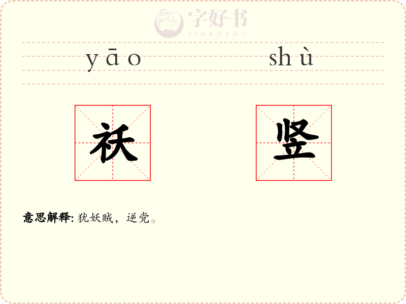 祅竖