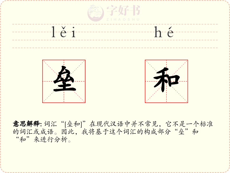 垒和