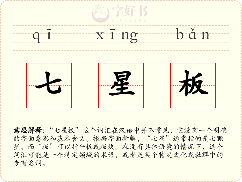 七星板