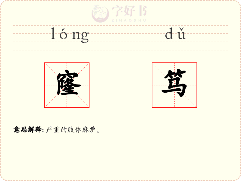 窿笃