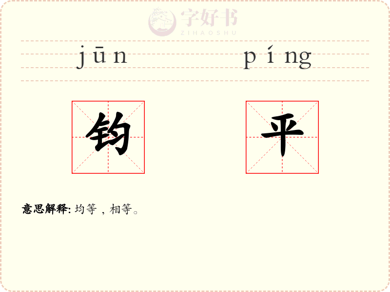 钧平