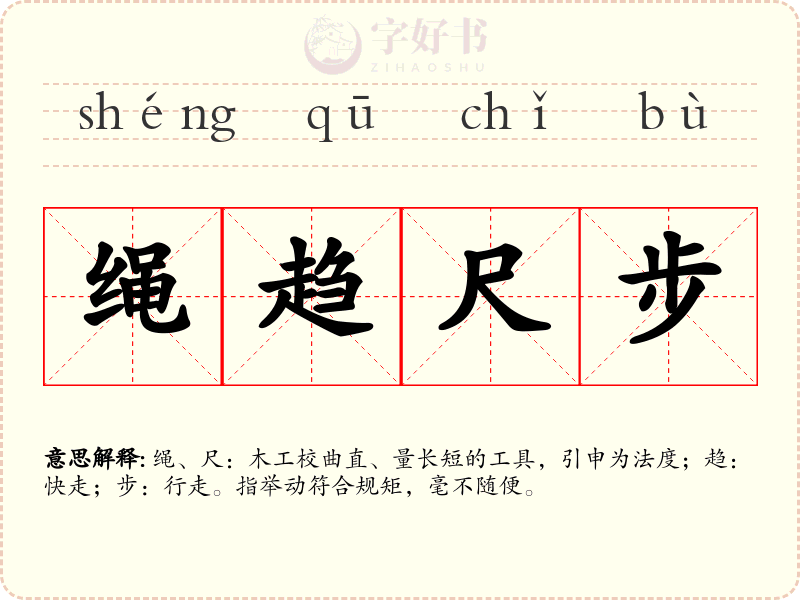绳趋尺步