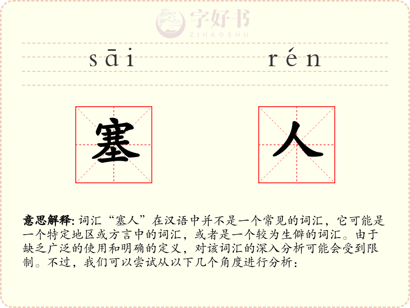 塞人