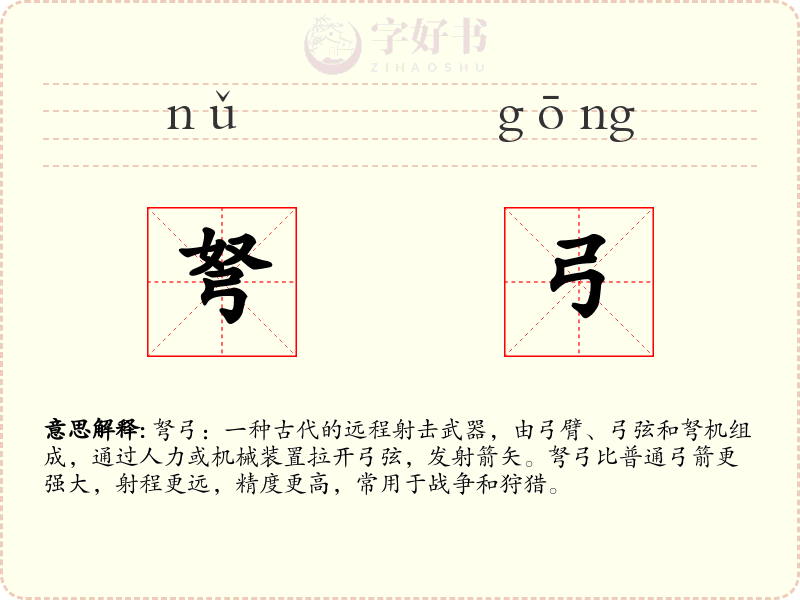 弩弓