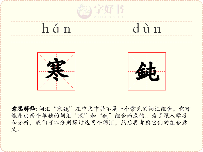 寒鈍