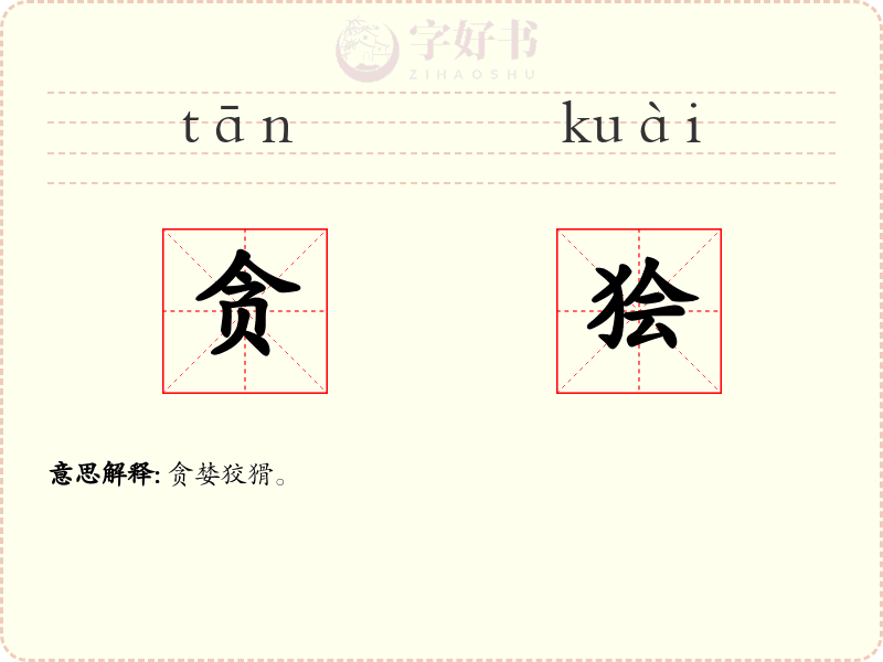 贪狯
