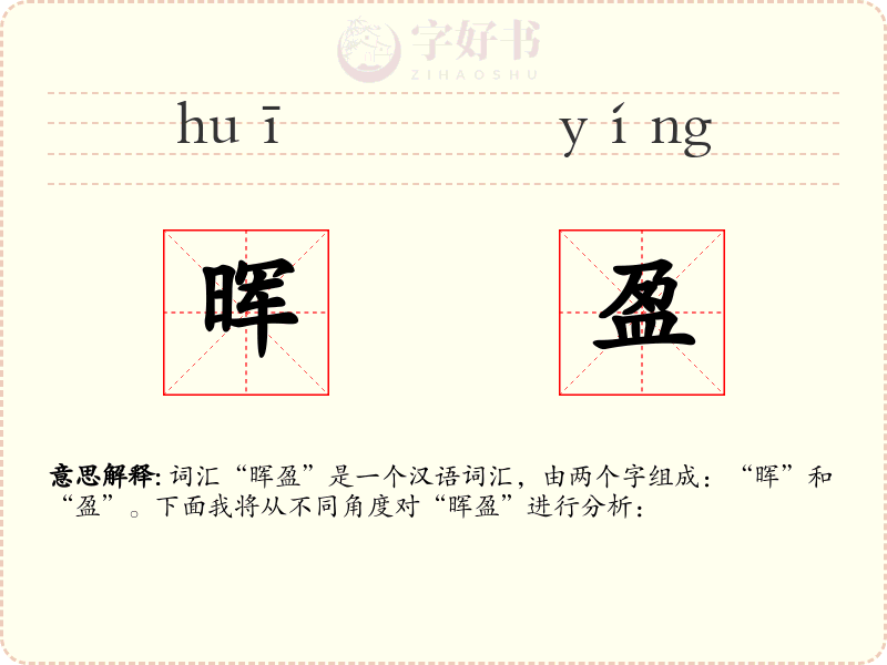 晖盈