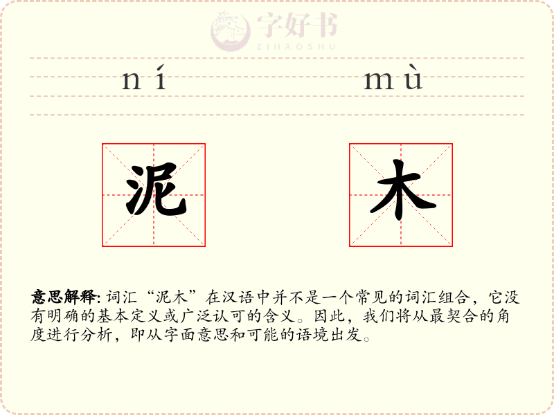 泥木