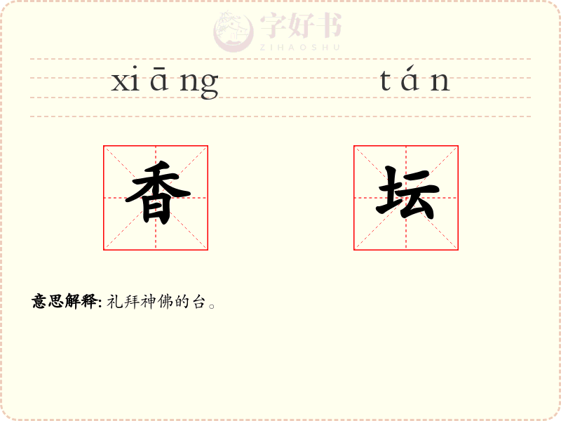 香坛