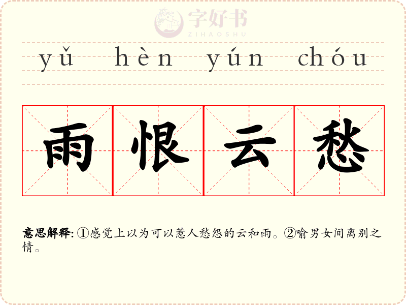 雨恨云愁