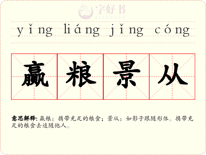 赢粮景从