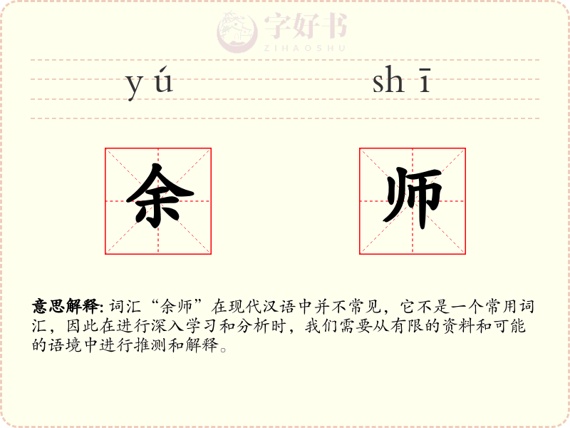余师