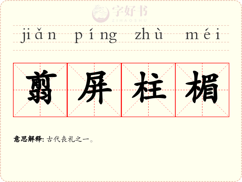翦屏柱楣