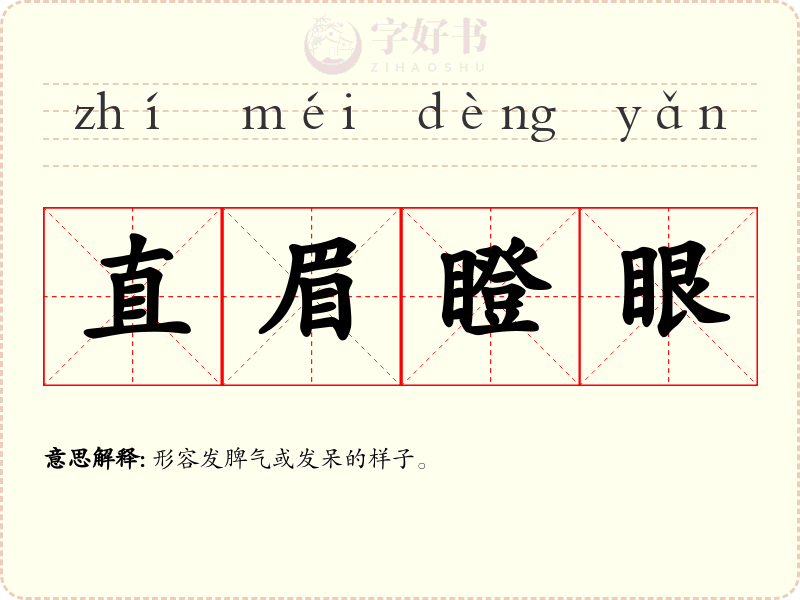 直眉瞪眼