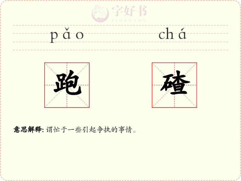 跑碴