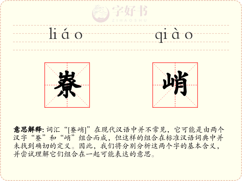 嶚峭