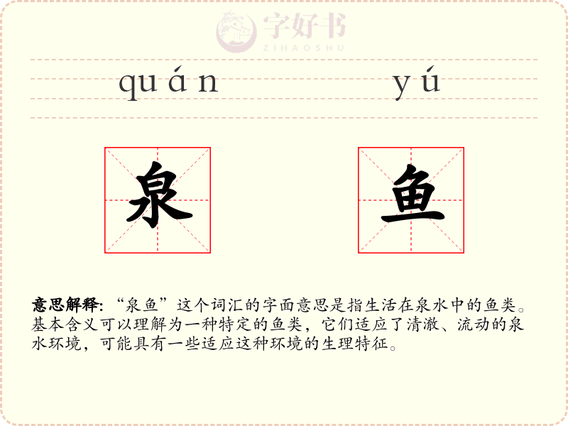 泉鱼