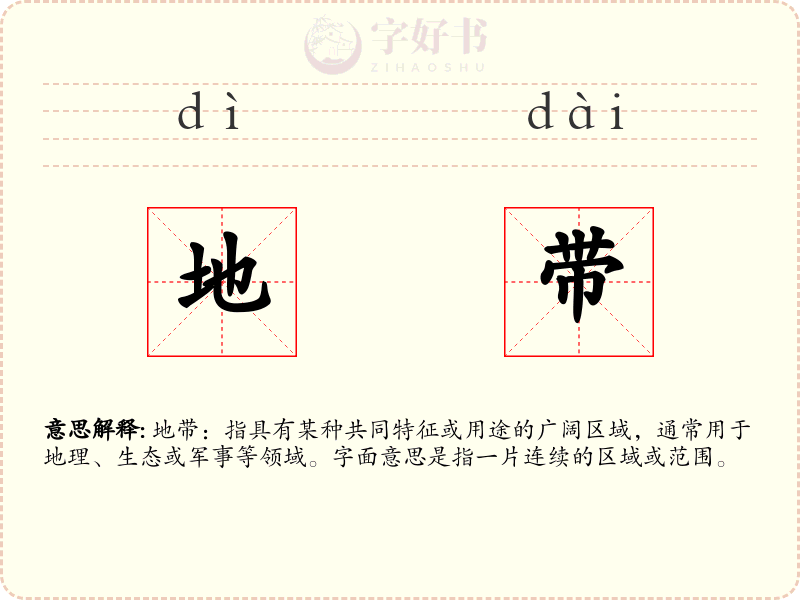 地带