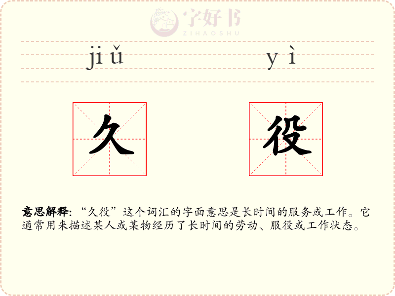 久役