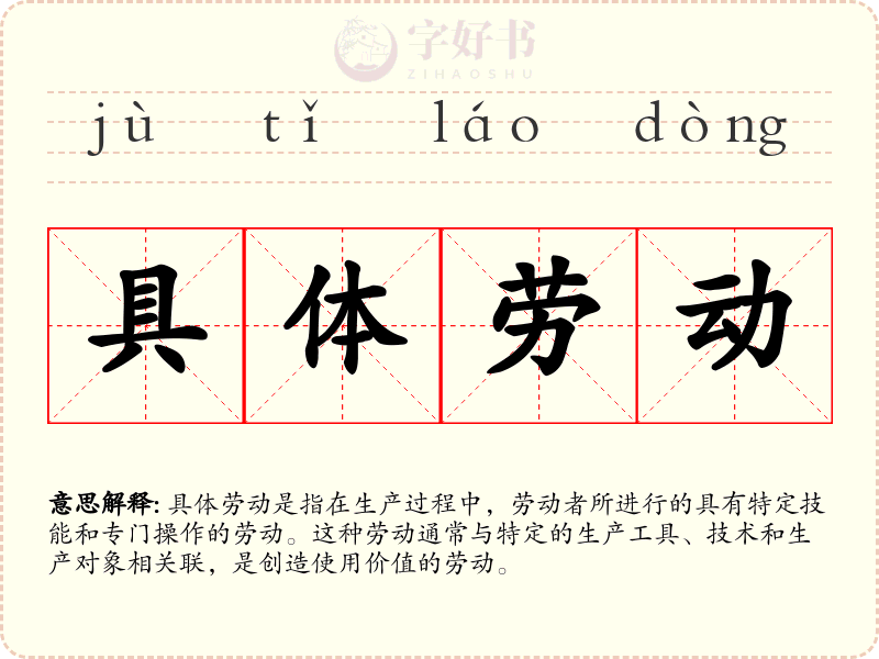 具体劳动