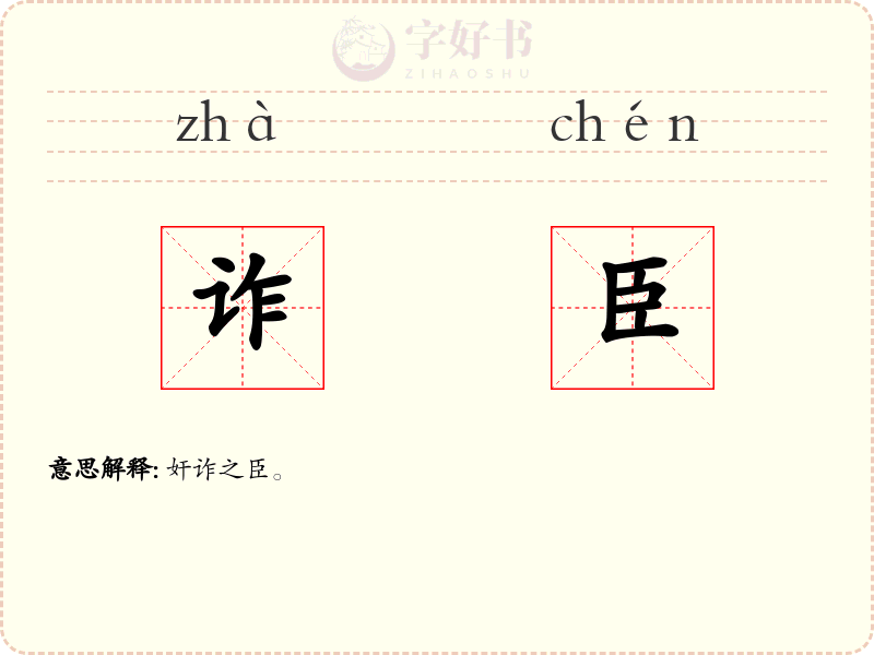 诈臣