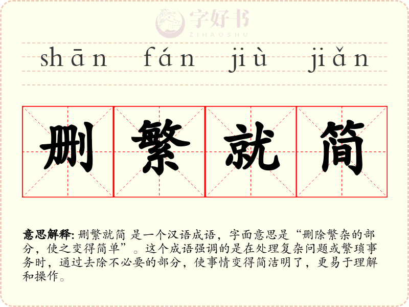 删繁就简