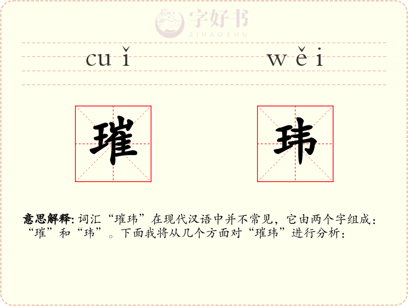 璀玮