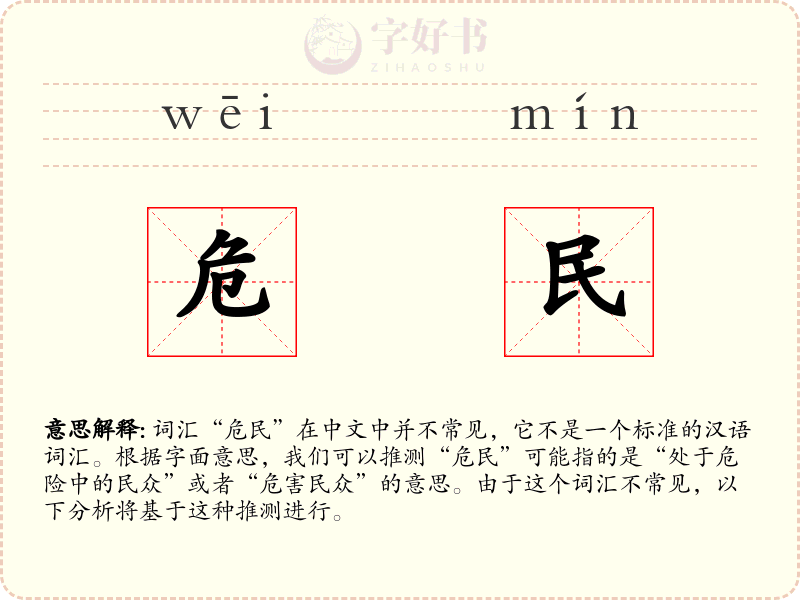 危民