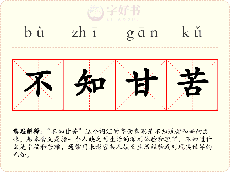 不知甘苦