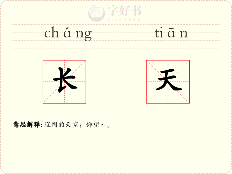 长天