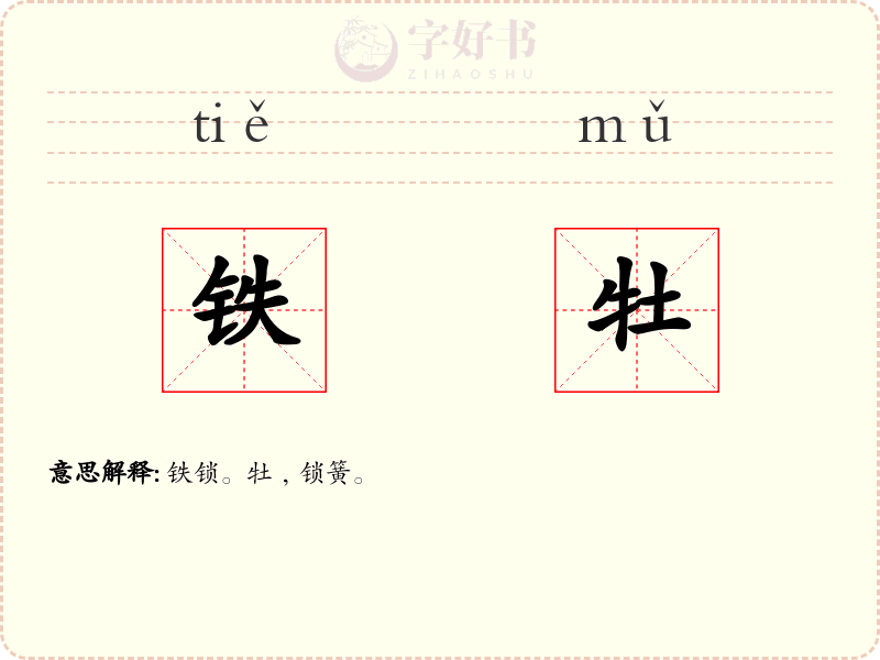 铁牡