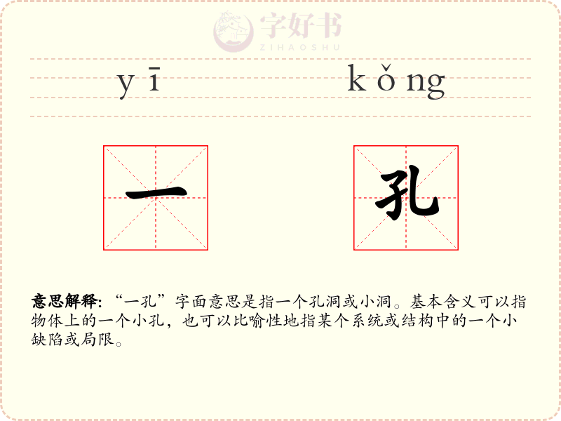一孔