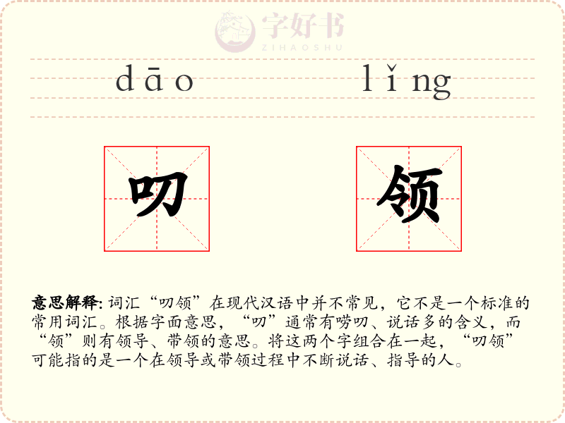 叨领