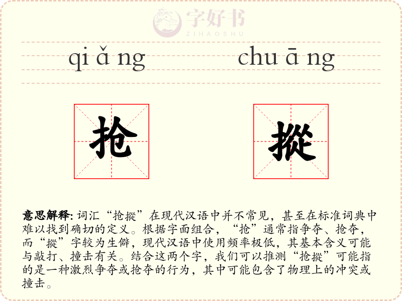 抢摐