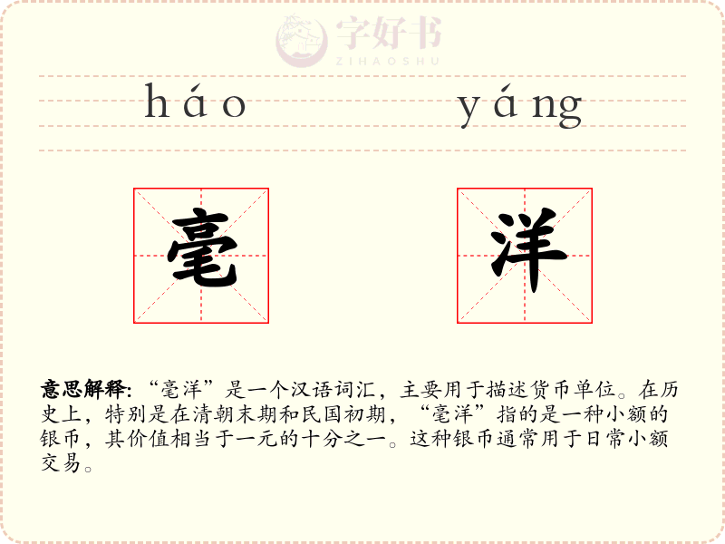 毫洋