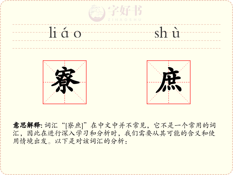 寮庶