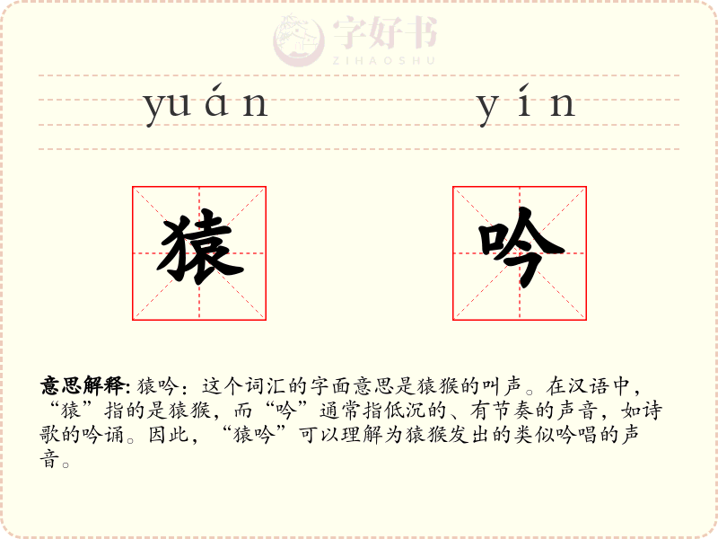 猿吟