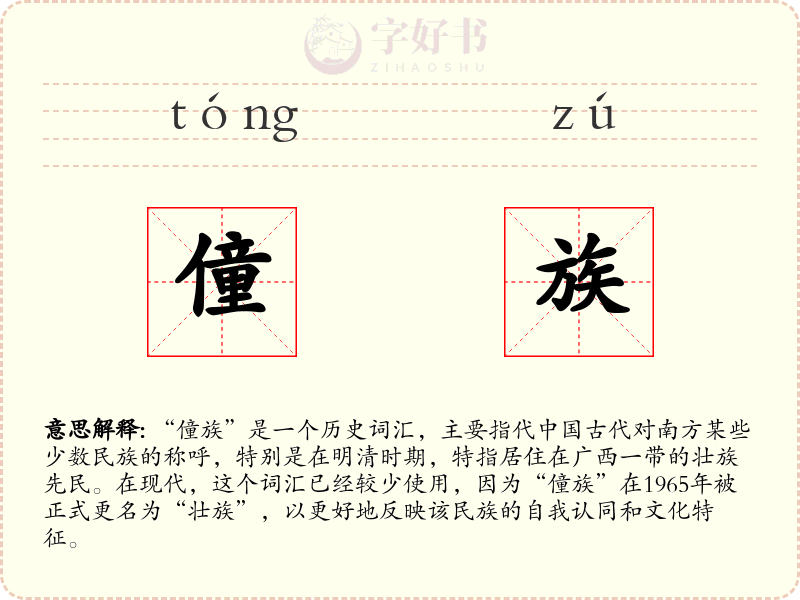 僮族
