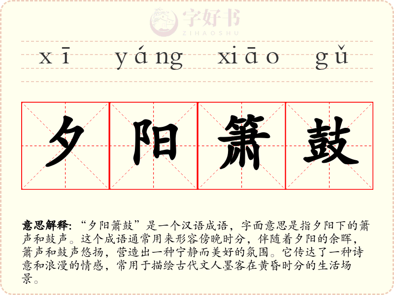 夕阳箫鼓