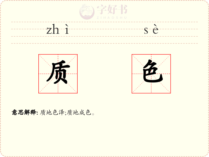 质色
