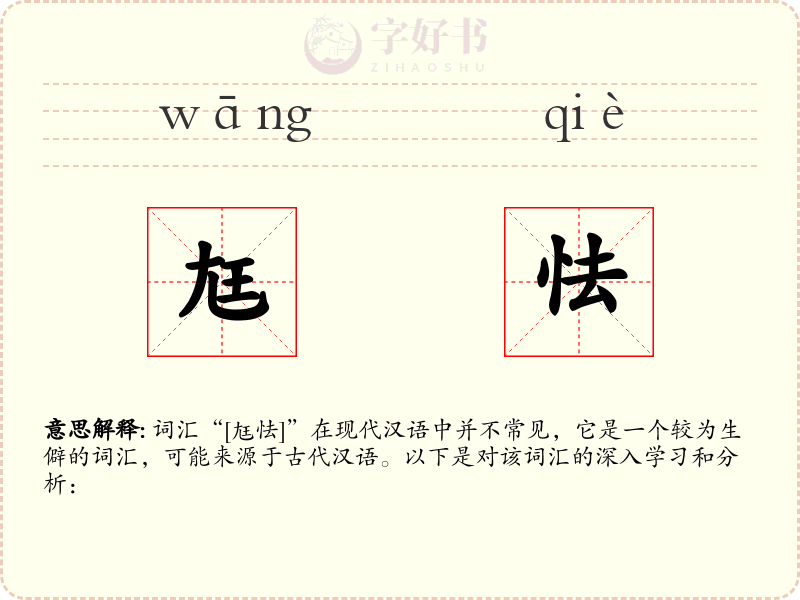 尪怯