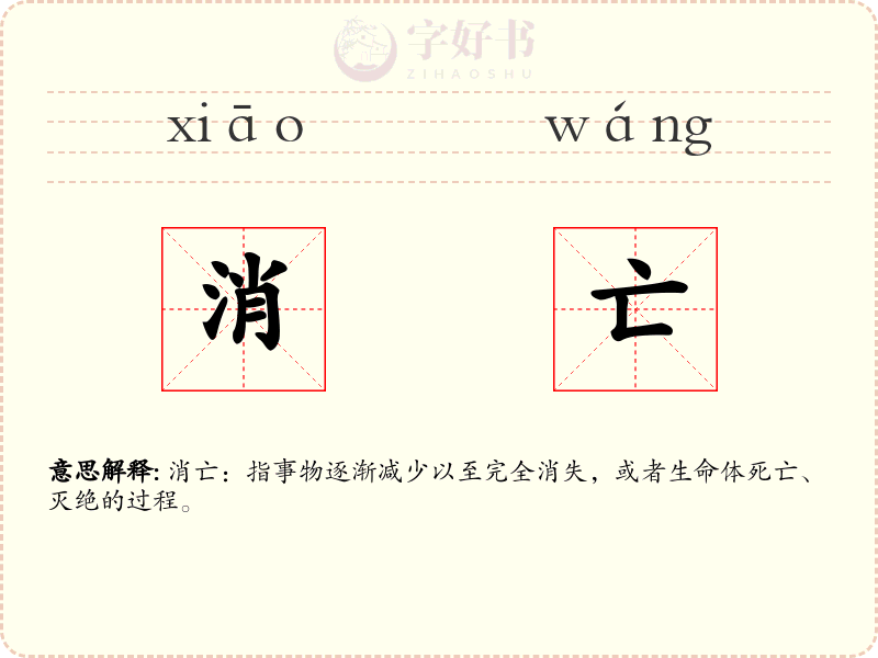 消亡