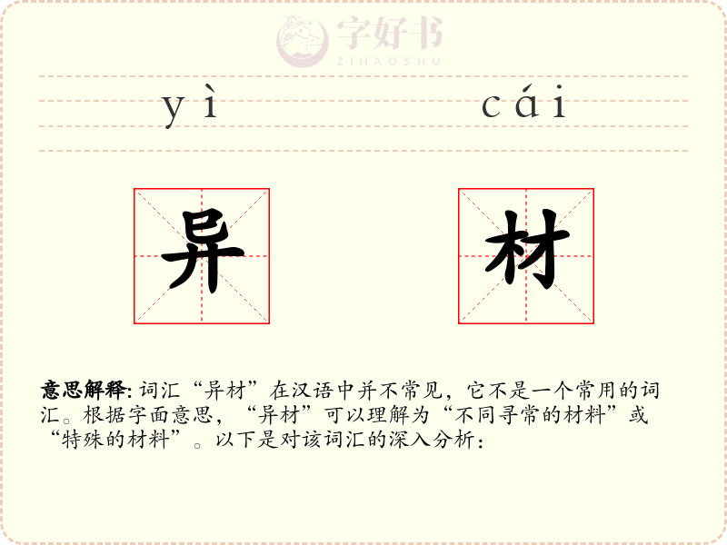 异材