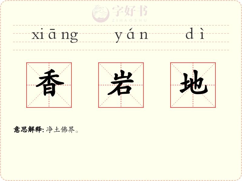 香岩地